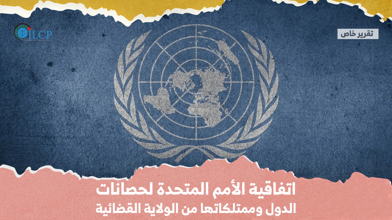 اتفاقية الأمم المتحدة لحصانات الدول وممتلكاتها من الولاية القضائية