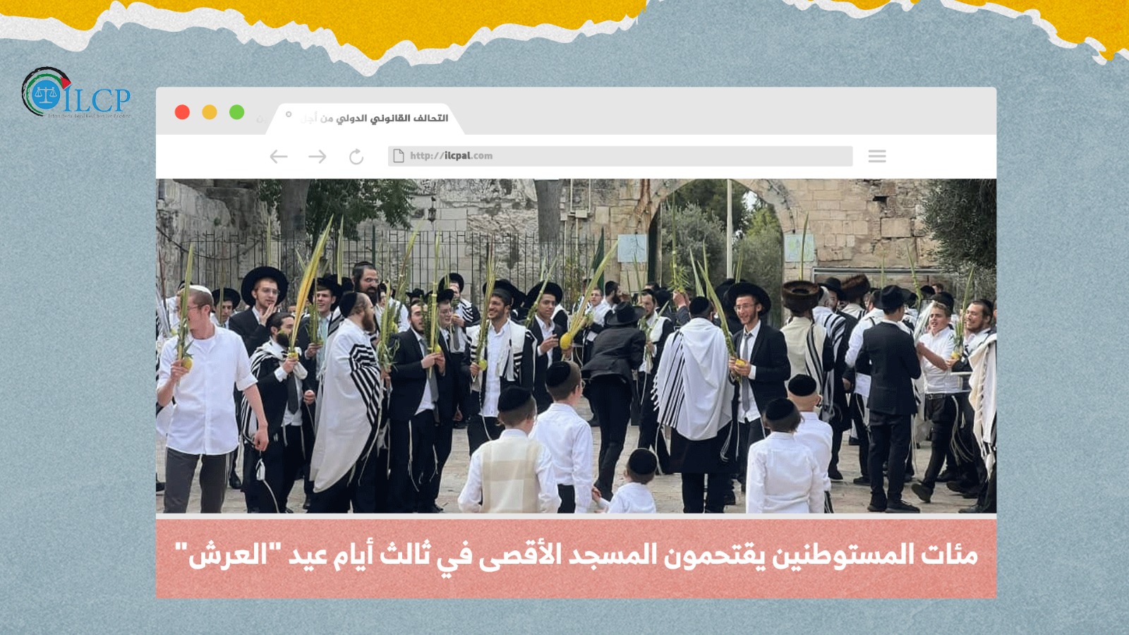 مئات المستوطنين يقتحمون المسجد الأقصى في ثالث أيام عيد "العرش"