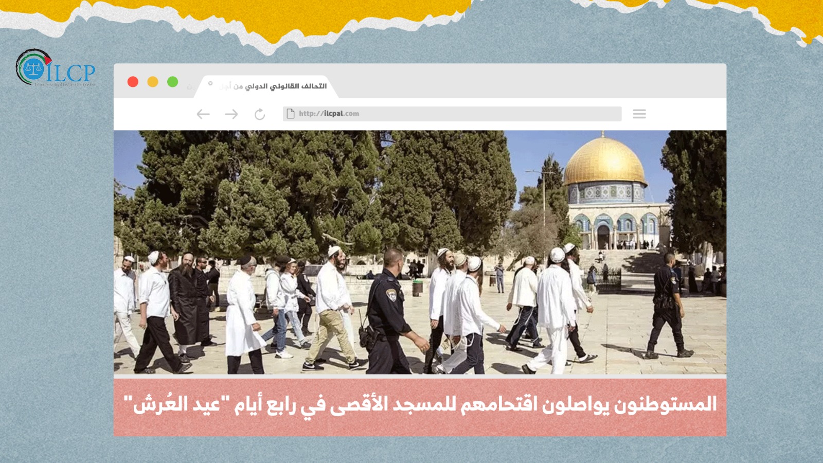 المستوطنون يواصلون اقتحامهم للمسجد الأقصى في رابع أيام "عيد العُرش"