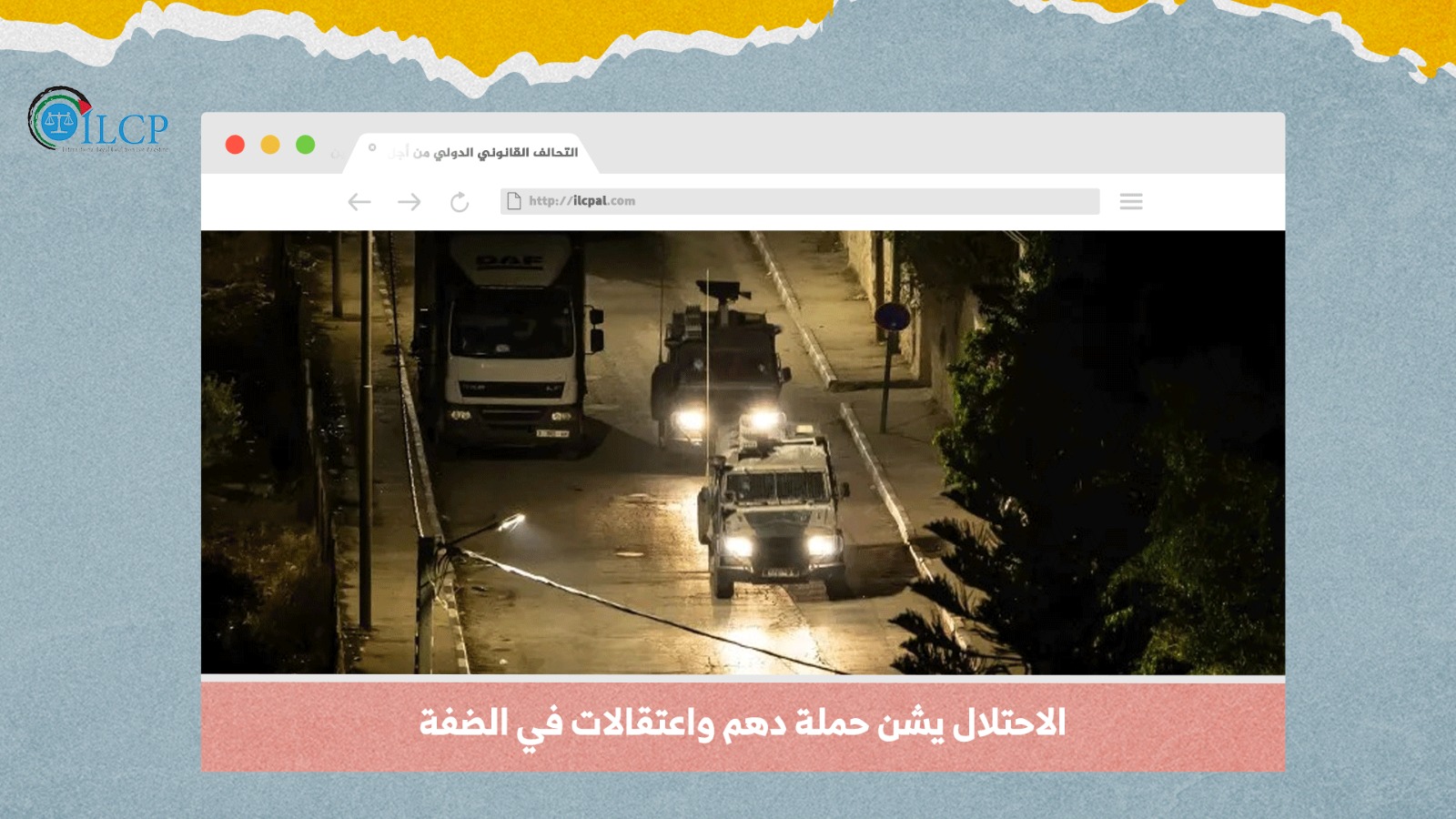 الاحتلال يشن حملة دهم واعتقالات في الضفة