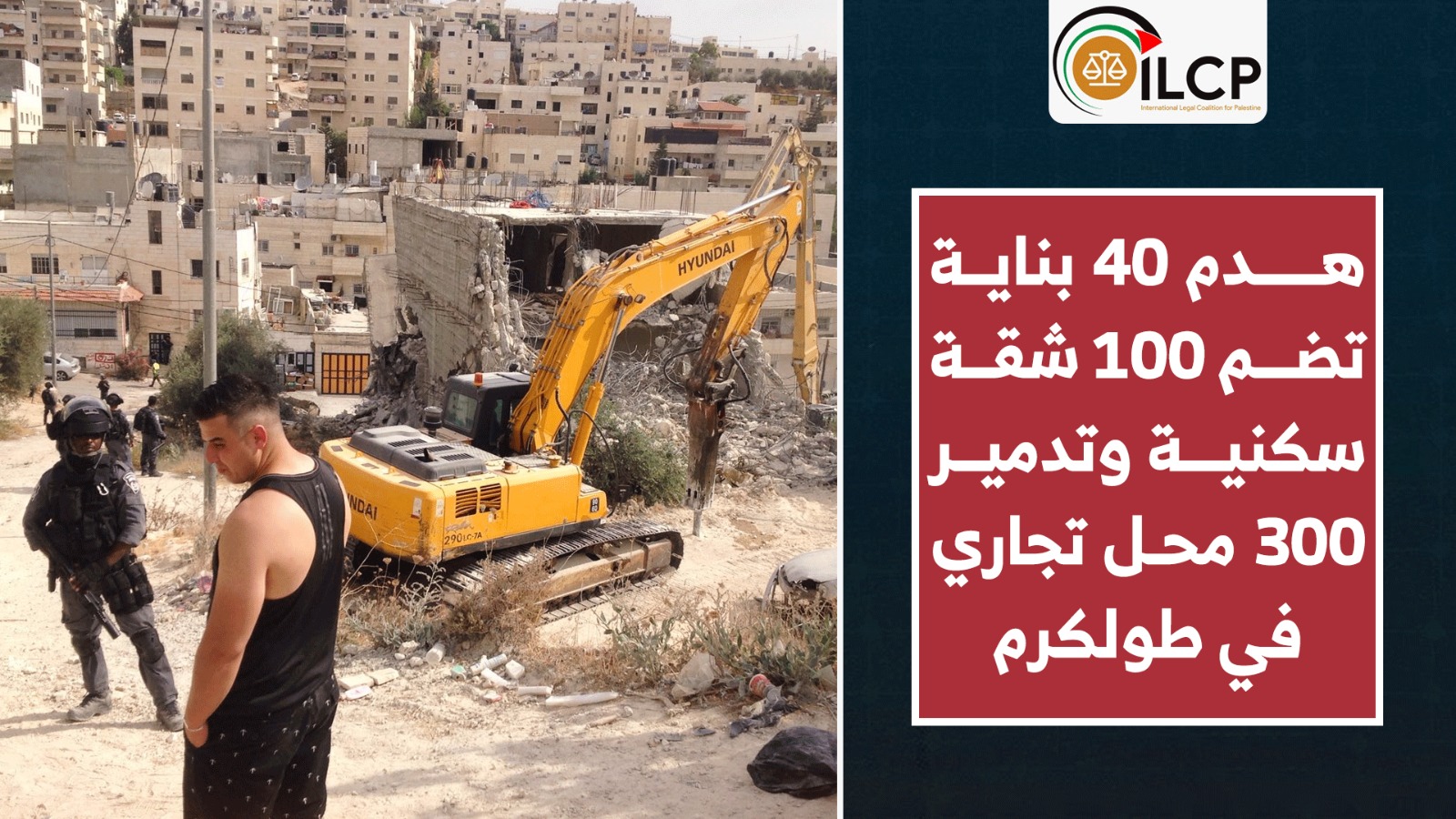 سلطات الاحتلال هدمت 40 بناية تضم 100 شقة سكنية ودمرت 300 محل تجاري في طولكرم