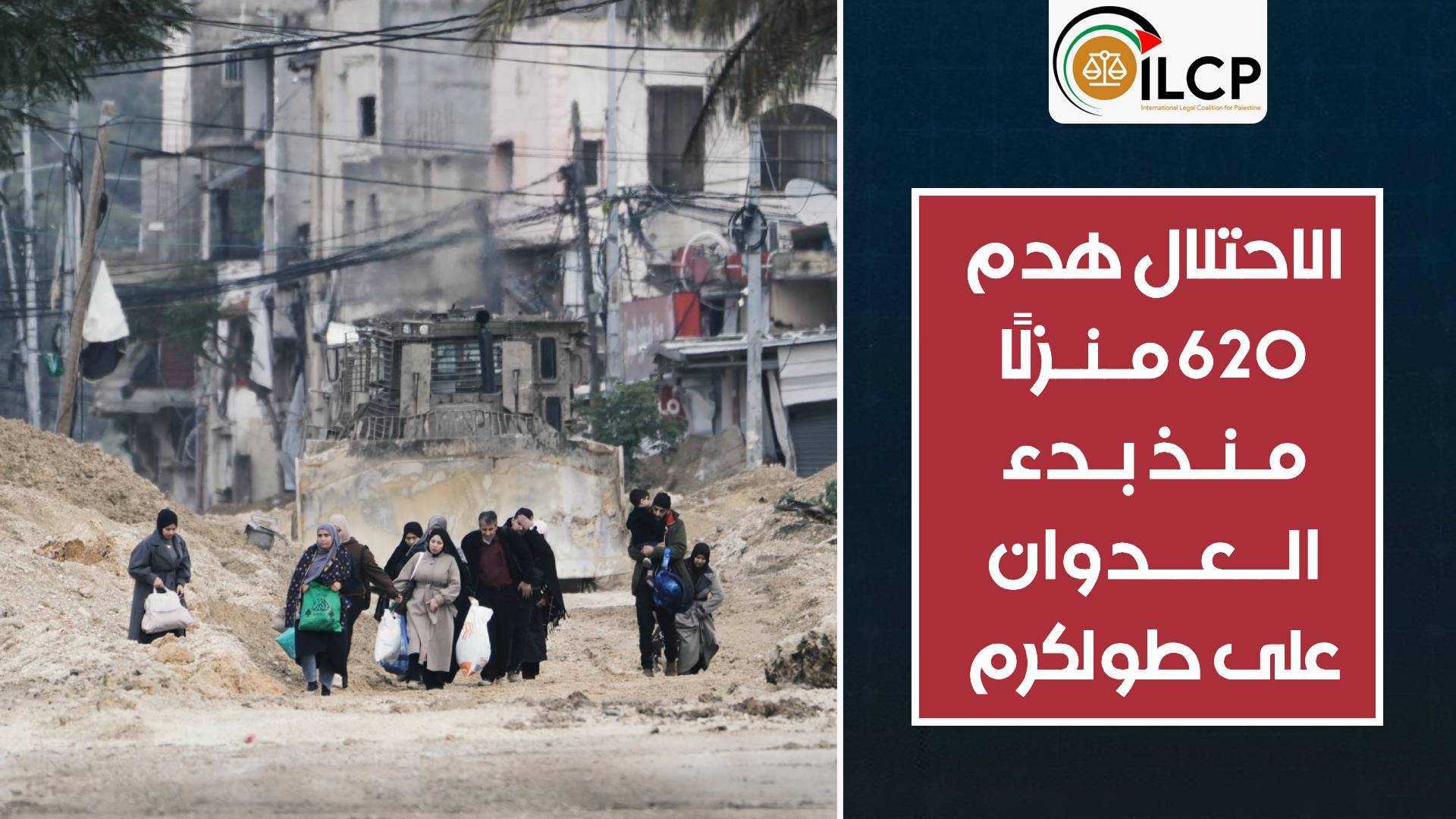 سلطات الاحتلال هدمت 620 منزلًا وتتسبب بنزوح أكثر من 24 ألف مواطن قسرًا في طولكرم