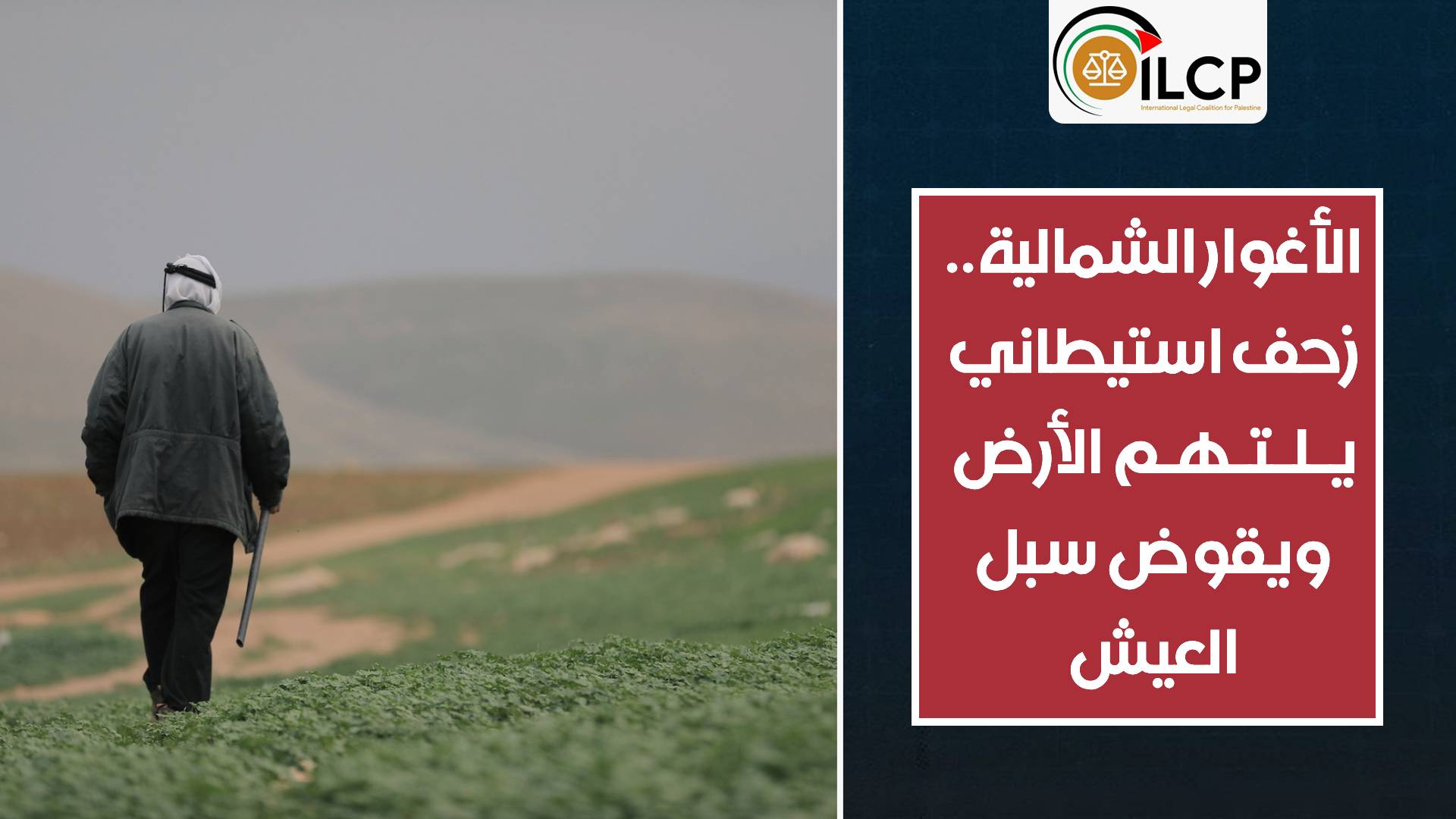 الأغوار الشمالية.. زحف استيطاني يلتهم الأرض ويقوض سبل العيش