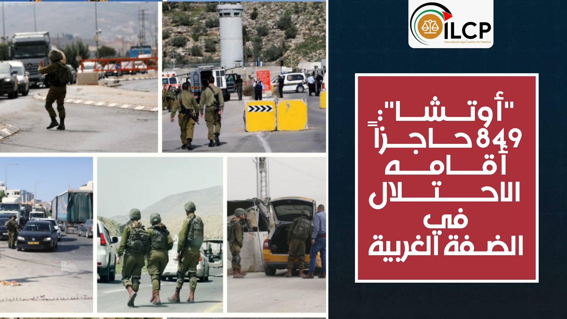 "أوتشا": سلطات الاحتلال أقامت 849 حاجزاً وبوابة في مدن الضفة الغربية