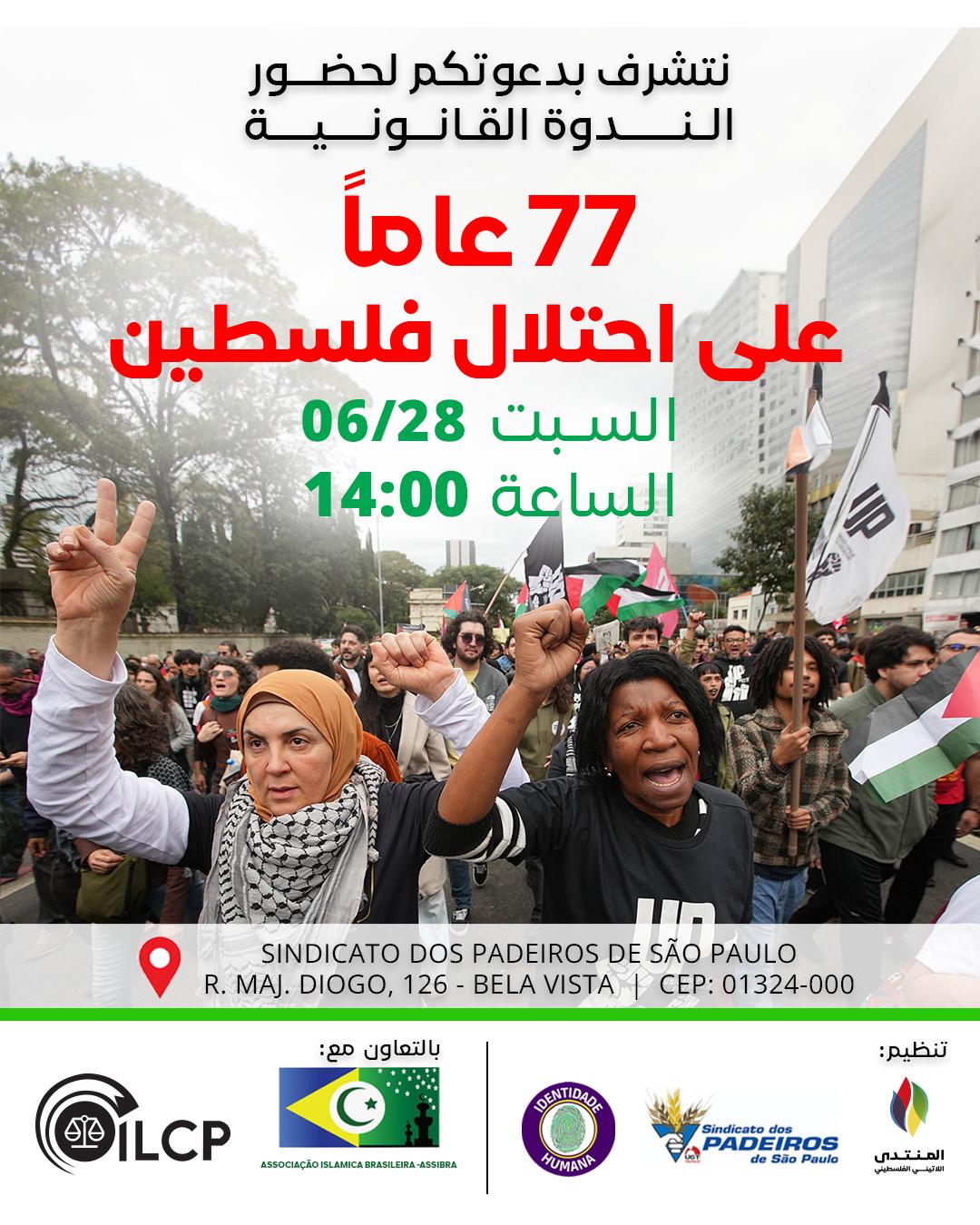 ندوة قانونية دولية في ساو باولو لدعم العدالة في فلسطين | 28 يونيو